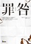 Cover of 罪咎