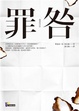 Cover of 罪咎