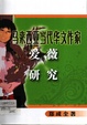 馬來西亞當代華文作家－愛薇研究