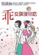 Cover of 乖女孩沒糖吃