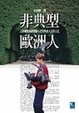Cover of 非典型歐洲人