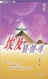 Cover of 埃及猜．情．尋