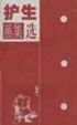 Cover of 丰子恺护生画集选