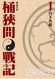Cover of 戰國外傳 桶狹間戰記 1