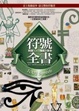 Cover of 符號全書