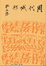 Cover of 周代城邦