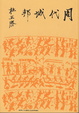 Cover of 周代城邦