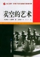 Cover of 卖空的艺术