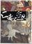 Cover of "亡者之劍03 龍虎幻暈篇"