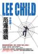 Cover of 厄運連鎖