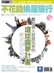 Cover of 不花錢換屋旅行