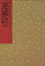 Cover of "連城訣(全)"