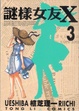 Cover of 謎樣女友X 3