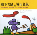 鄉下老鼠與城市老鼠