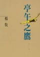 Cover of 亭午之鷹