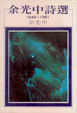 Cover of 余光中詩選