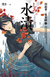 Cover of 水漬