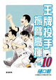 Cover of 王牌投手 - 振臂高揮 10