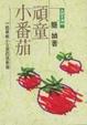 Cover of 頑童小番茄