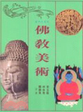 寫給大家的佛教美術