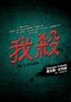 Cover of 我殺