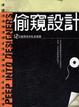 Cover of 偷窺設計
