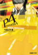 Cover of ペルソナ4 公式パーフェクトガイド