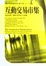 Cover of 互動交易市集
