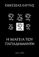 Cover of Η μαγεία του Παπαδιαμάντη