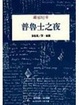 Cover of 普魯士之夜