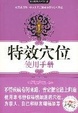 Cover of 特效穴位使用手册