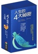Cover of 人生的四大祕密 (套書)