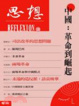 Cover of 思想 Reflexion 18