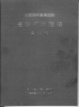 Cover of 美國聯邦最高法院憲法判決選譯第7輯