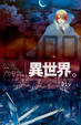 Cover of 公元6000年異世界