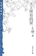 Cover of 天上所有的星