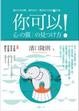 Cover of 你可以！讓你有所改變、獲得成長、變得更自