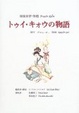 Cover of トゥイ・キォウの物語
