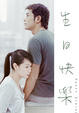 Cover of 生日快樂