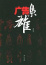 Cover of "广告枭雄"