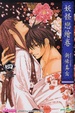 Cover of 妖怪戀繪卷 4
