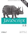 JavaScript大全