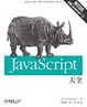Cover of JavaScript 大全