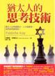 Cover of 猶太人的思考技術