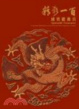 Cover of 精彩一百國寶總動員