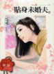 Cover of 貼身未婚夫