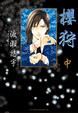 Cover of 櫻狩 (中)