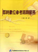 Cover of 即時數位參考諮詢服務