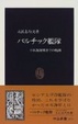 Cover of バルチック艦隊