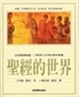 Cover of 聖經的世界